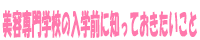 美容専門学校の入学前に知っておきたいこと